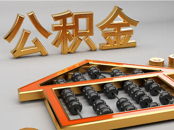 北屯2025年住房公积金惠民属性的核心体现‌