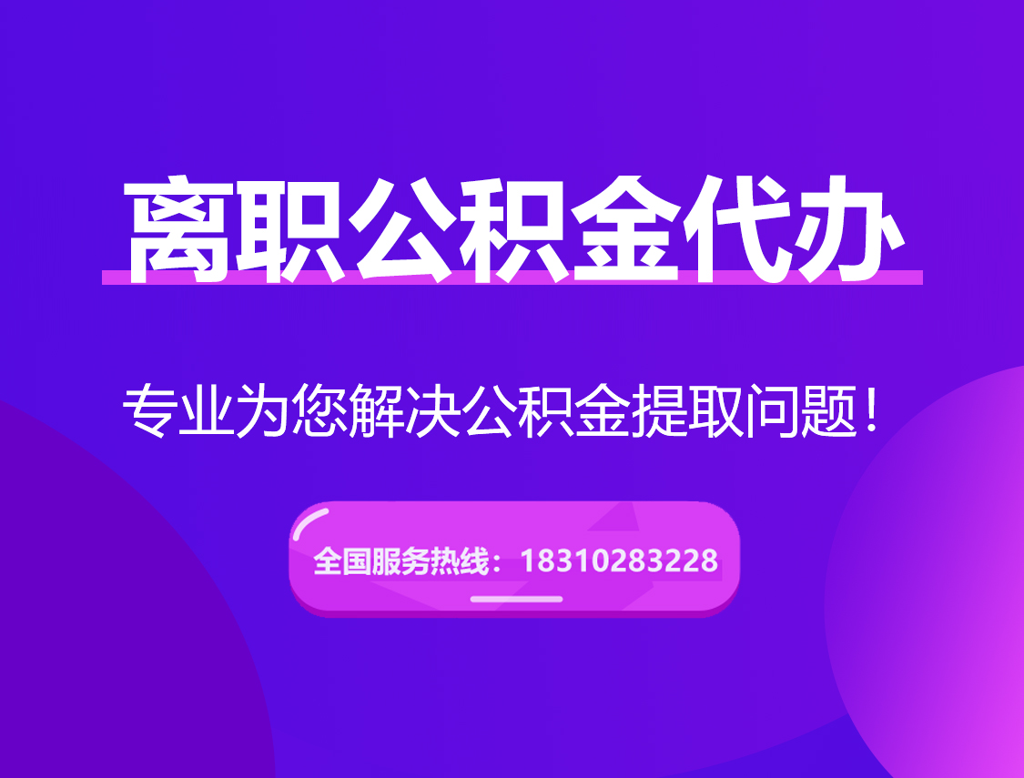 北屯离职公积金代办提取